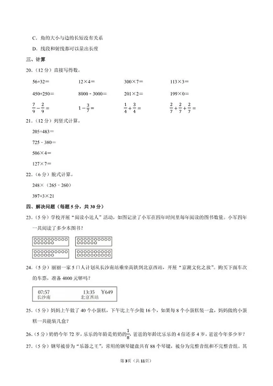 2025-2026学年湖南省长沙市宁乡市三年级（上）期末数学试卷（含答案）第3页