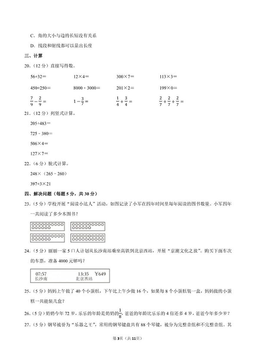 2025-2026学年湖南省长沙市宁乡市三年级（上）期末数学试卷（含答案）第3页