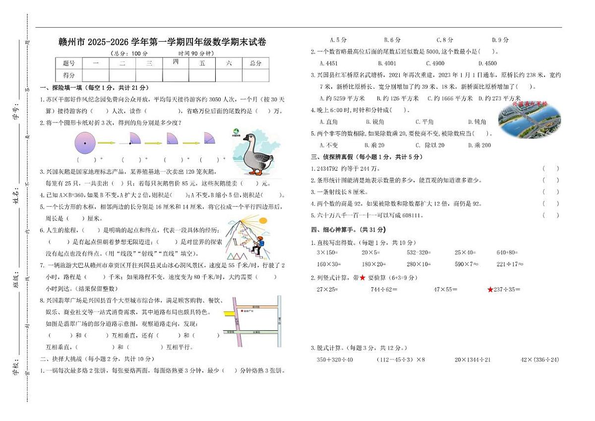 2025-2026学年江西省赣州市第一学期四年级数学期末试卷（含答案）第1页