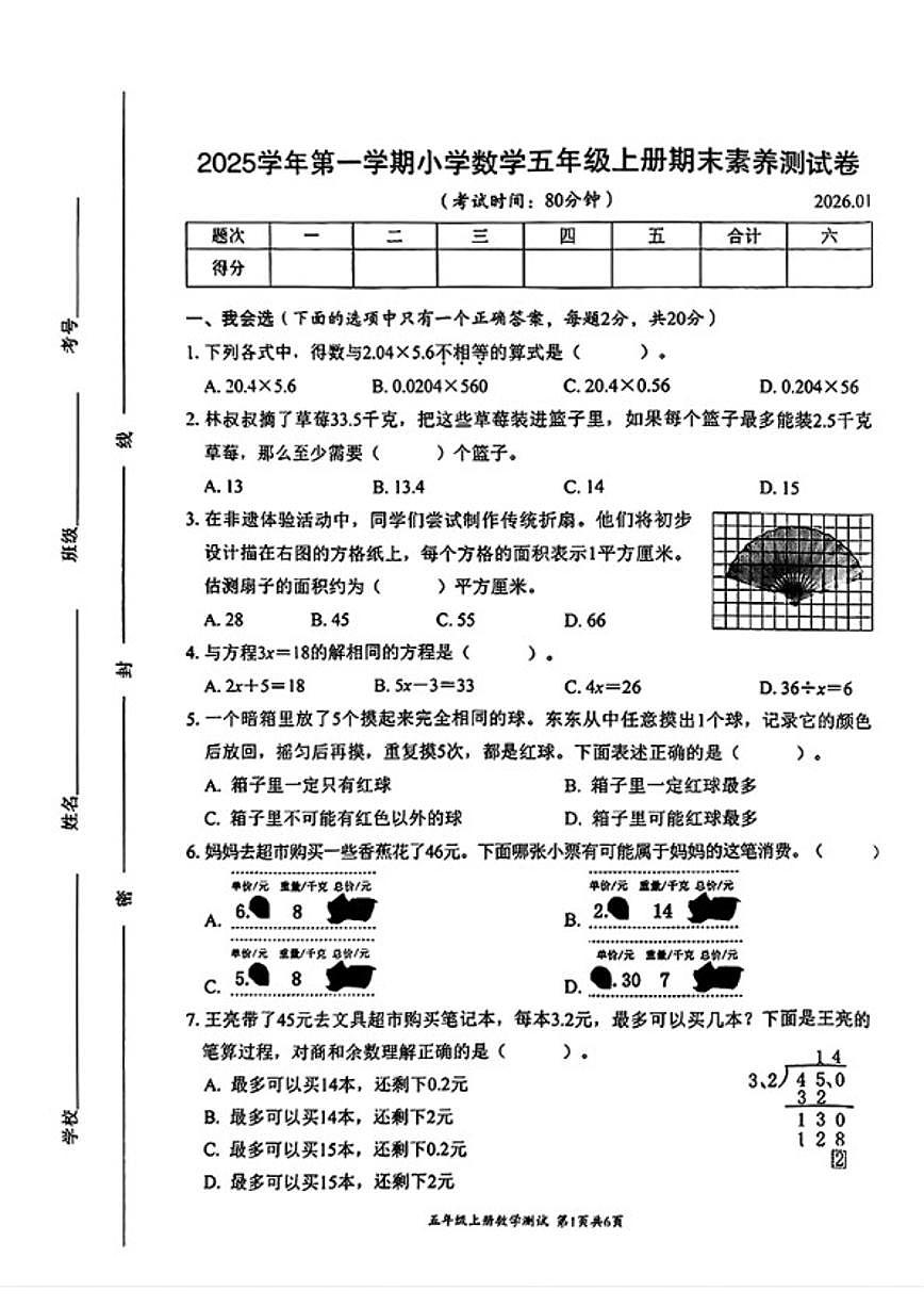 2025-2026学年浙江省温州市瑞安市五年级上学期期末数学试题（含答案）第1页