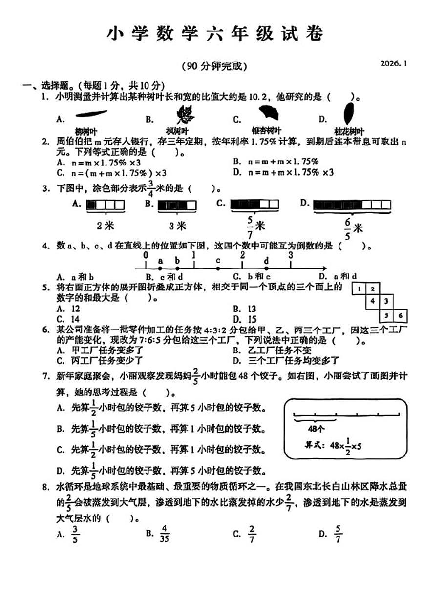 2025-2026学年江苏省苏州市常熟市六年级上学期期末数学试题（含答案）第1页