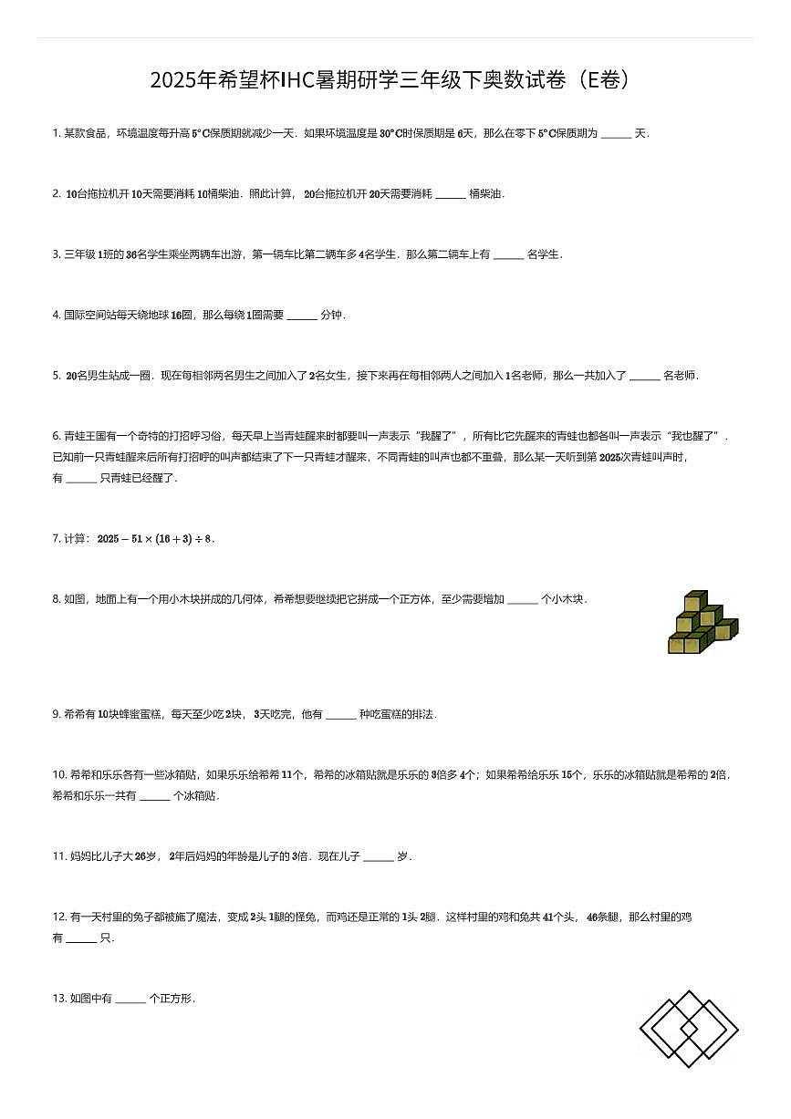 2025年希望杯IHC暑期研学三年级下奥数试卷E卷 有答案解析第1页