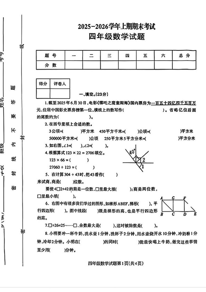 2025-2026学年河南省信阳市固始县四年级上学期2月期末数学试题（含答案）第1页