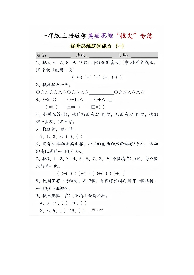 一年级上册数学奥数思维“拔尖”专练九套第1页
