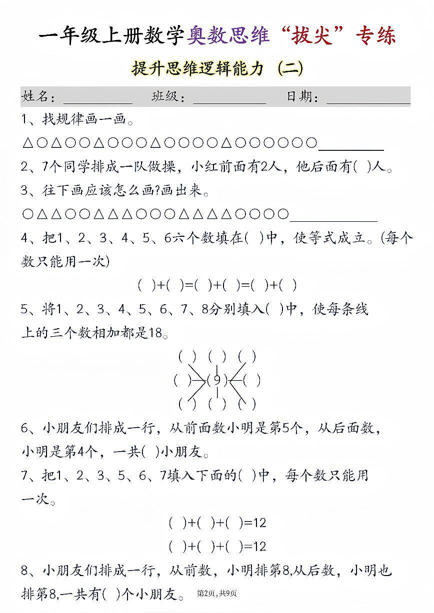 一年级上册数学奥数思维“拔尖”专练九套第2页