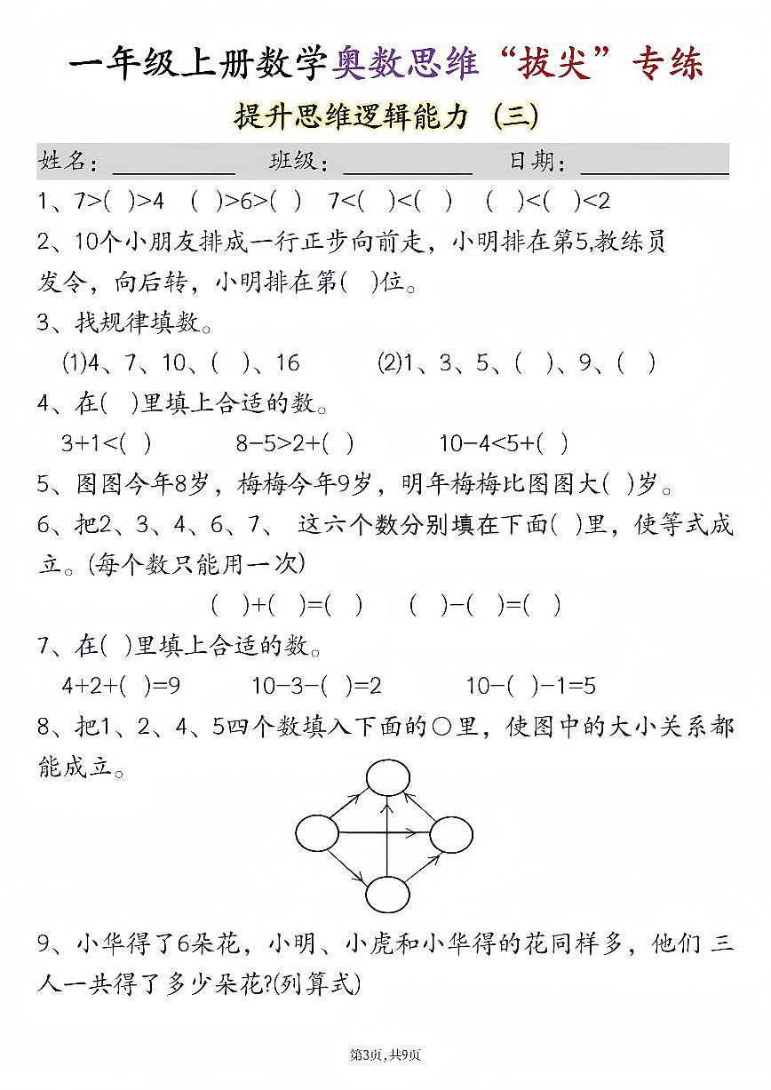 一年级上册数学奥数思维“拔尖”专练九套第3页