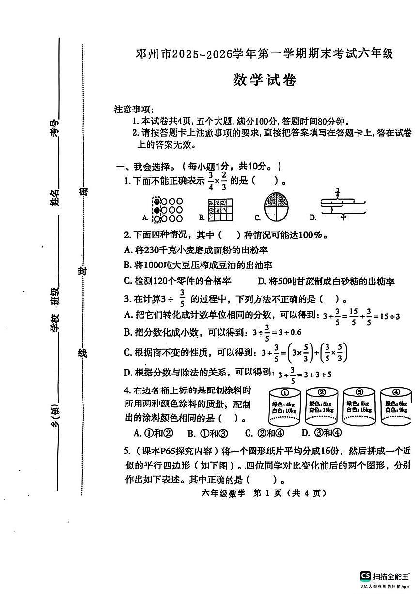 河南省南阳市邓州市2025-2026学年第一学期期末考试六年级数学试卷第1页