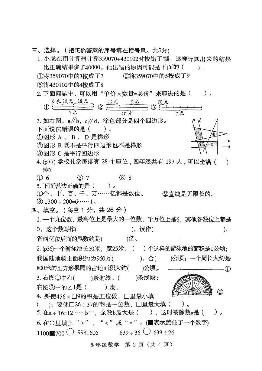 河南省南阳市邓州市2025-2026学年第一学期期末考试四年级数学试卷第2页