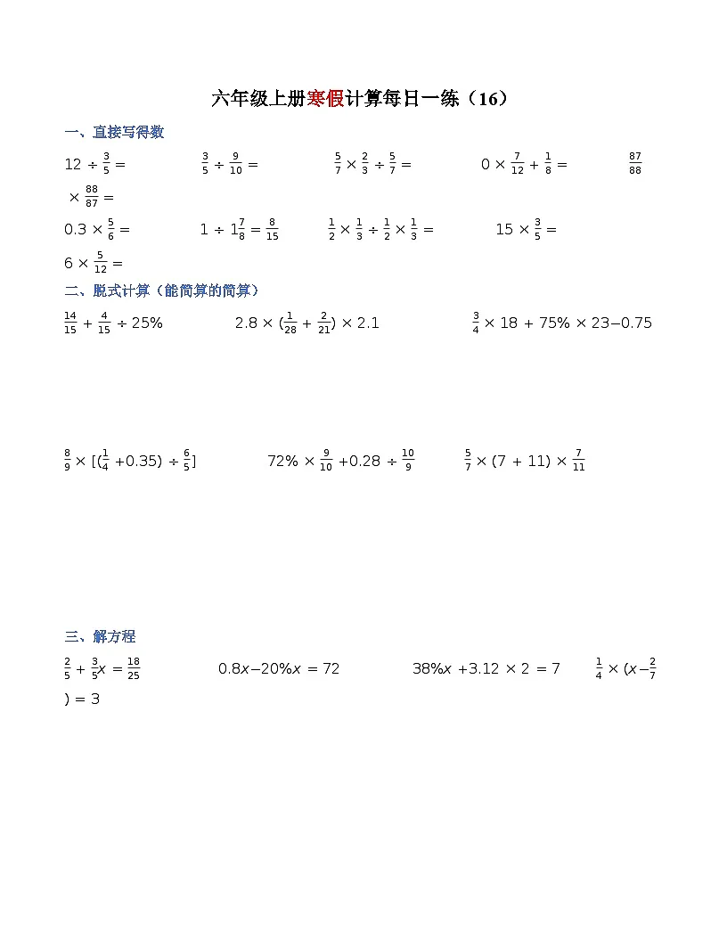 六年级寒假数学计算每日一练16-20（原卷+答案）第1页