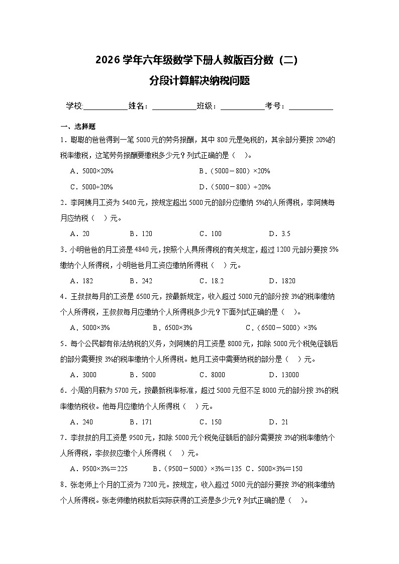 2026学年六年级数学下册人教版百分数（二）分段计算解决纳税问题练习（含答案解析）第1页