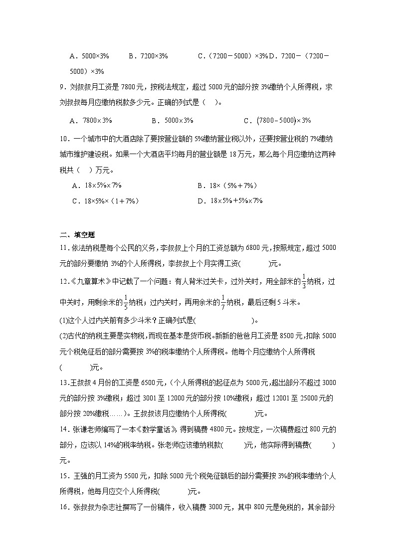 2026学年六年级数学下册人教版百分数（二）分段计算解决纳税问题练习（含答案解析）第2页
