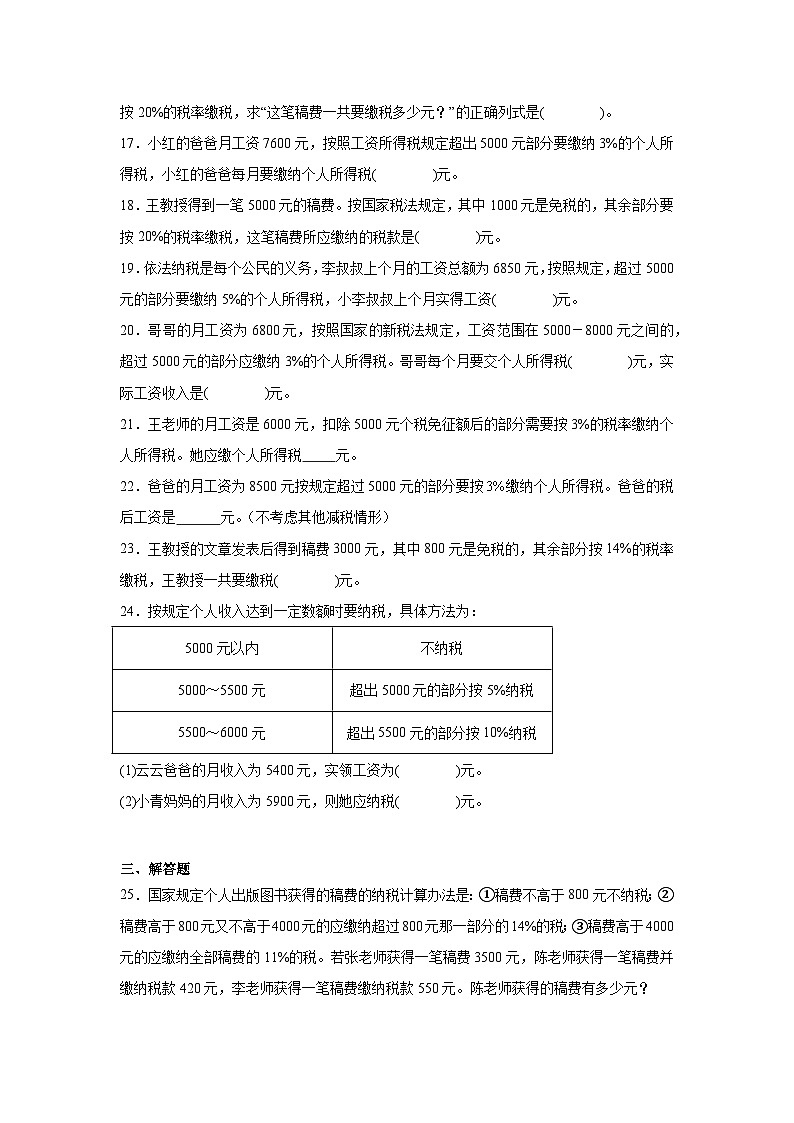 2026学年六年级数学下册人教版百分数（二）分段计算解决纳税问题练习（含答案解析）第3页