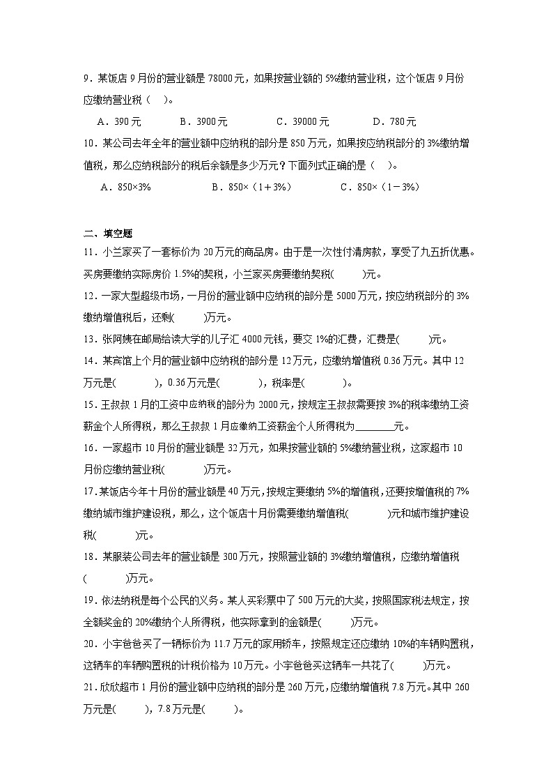 2026学年六年级数学下册人教版百分数（二）求应纳税额练习（含答案解析）第2页