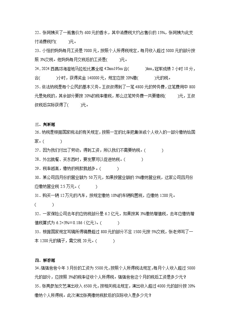 2026学年六年级数学下册人教版百分数（二）求应纳税额练习（含答案解析）第3页