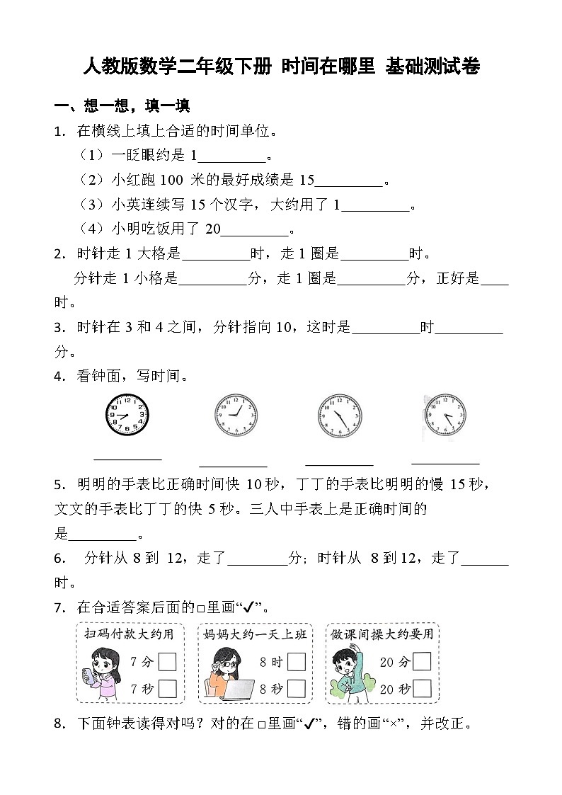 人教版数学二年级下册 时间在哪里 基础测试卷（含答案）第1页
