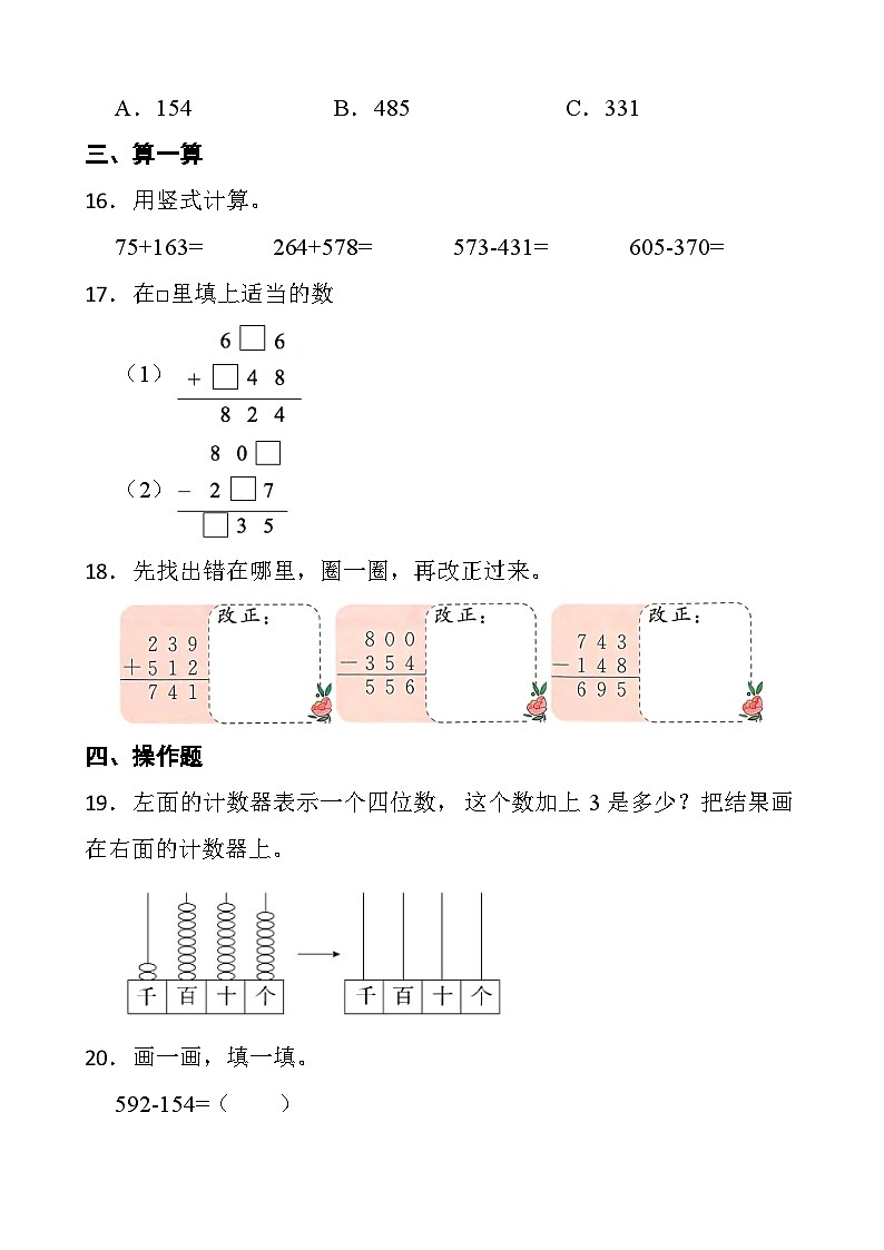 人教版数学二年级下册第四单元 万以内的加法和减法 提优测试卷（含答案）第3页