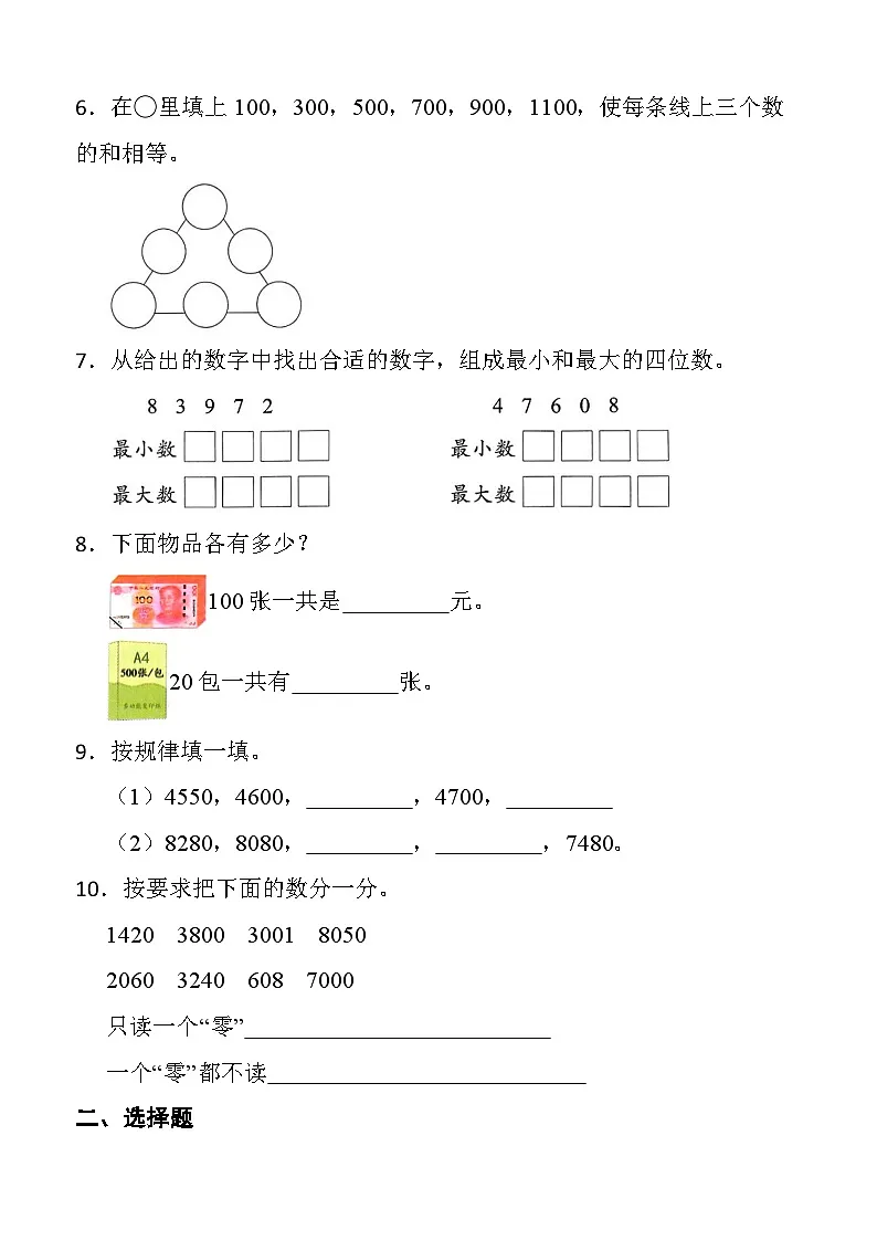人教版数学二年级下册第三单元 万以内数的认识 提优测试卷（含答案）第2页