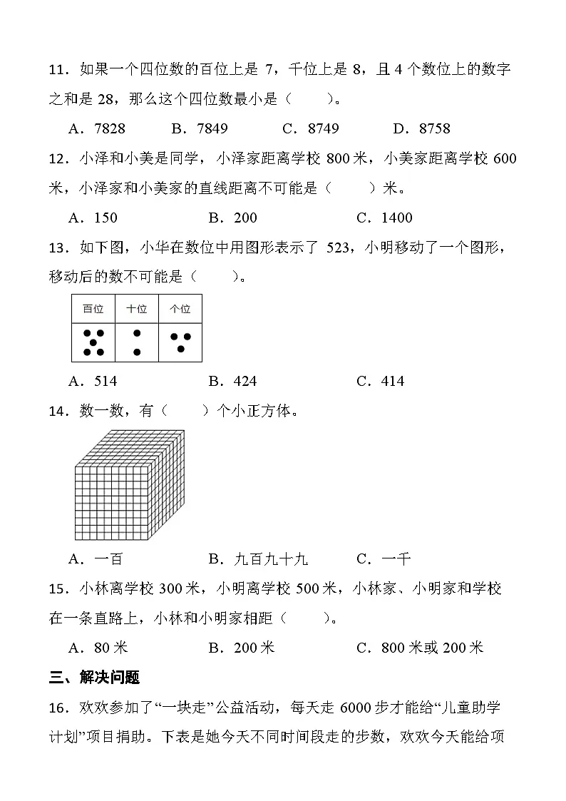 人教版数学二年级下册第三单元 万以内数的认识 提优测试卷（含答案）第3页