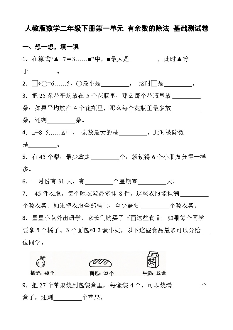 人教版数学二年级下册第一单元 有余数的除法 基础测试卷（含答案）第1页