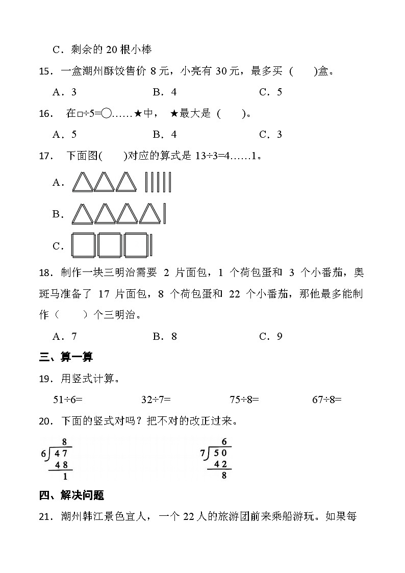 人教版数学二年级下册第一单元 有余数的除法 基础测试卷（含答案）第3页