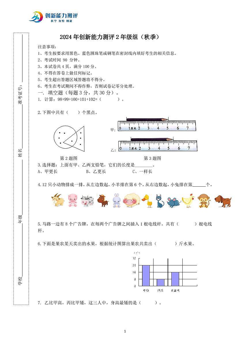 2024年创新能力测评小学数学2年级组试题（秋季）含答案第1页