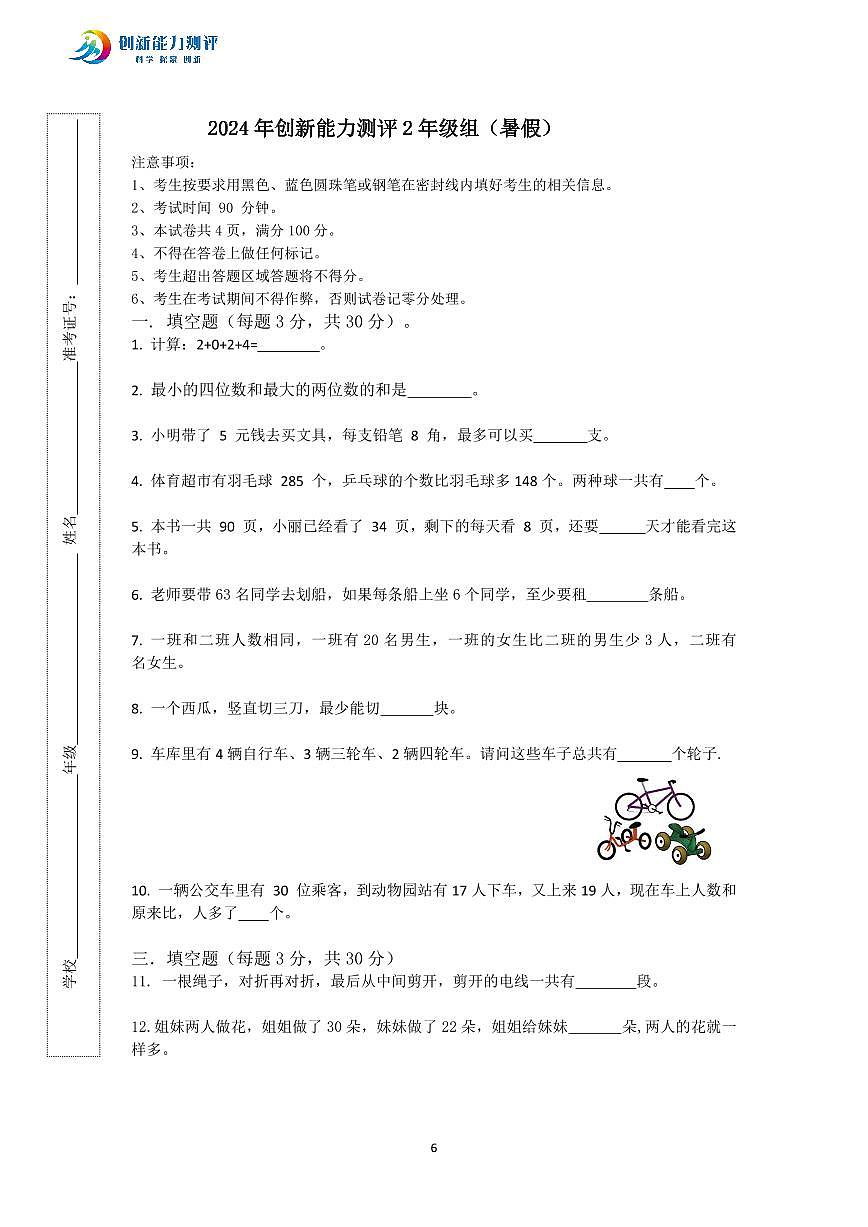 2024年创新能力测评小学数学2年级组试题（暑假）含答案第1页