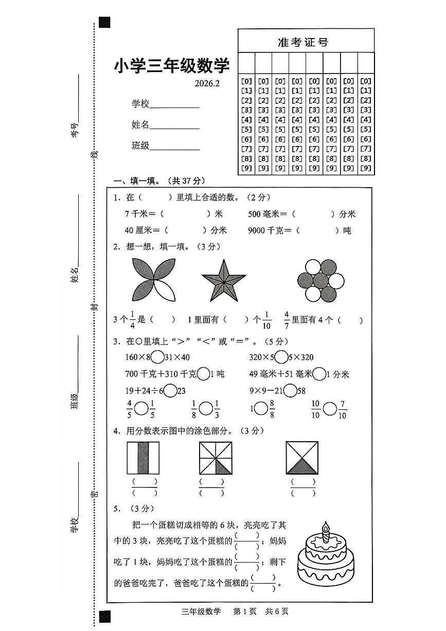 山东省菏泽市牡丹区2025-2026学年第一学期三年级数学期末试卷（无答案）第1页