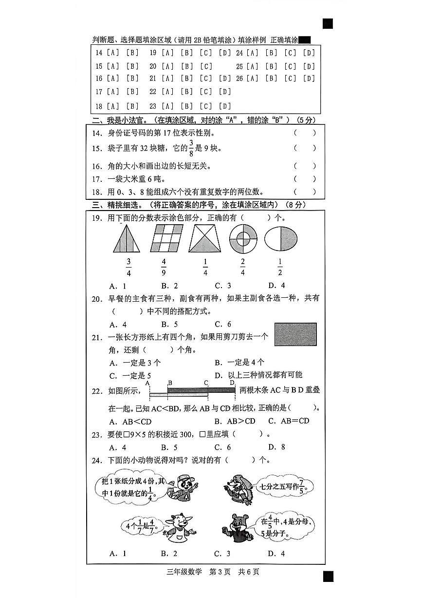 山东省菏泽市牡丹区2025-2026学年第一学期三年级数学期末试卷（无答案）第3页
