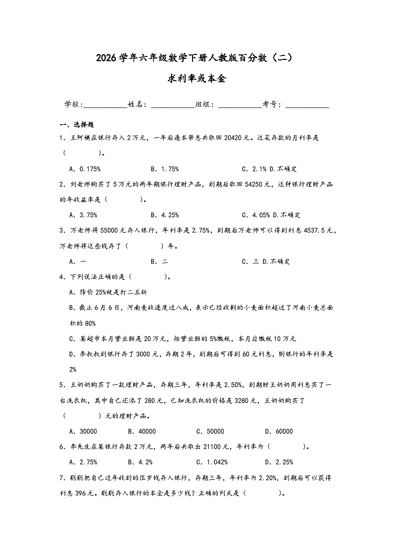 2026学年六年级数学下册人教版百分数（二）求利率或本金练习（含答案解析）第1页
