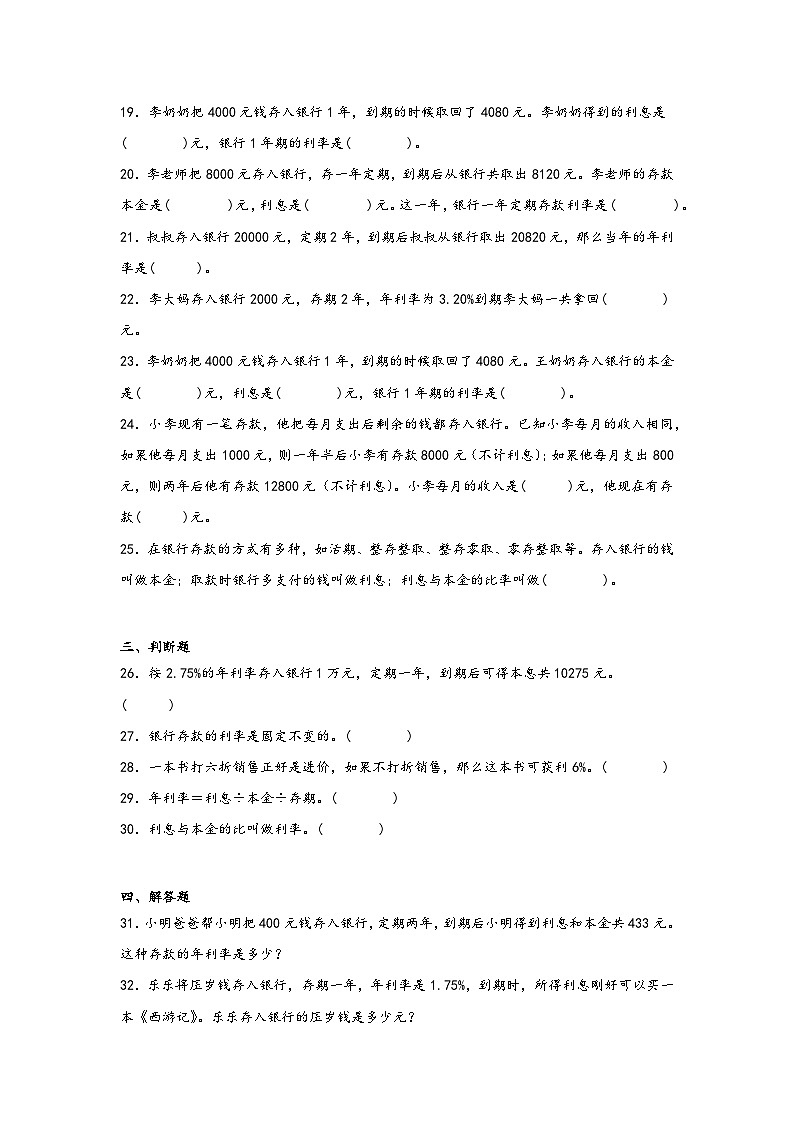 2026学年六年级数学下册人教版百分数（二）求利率或本金练习（含答案解析）第3页