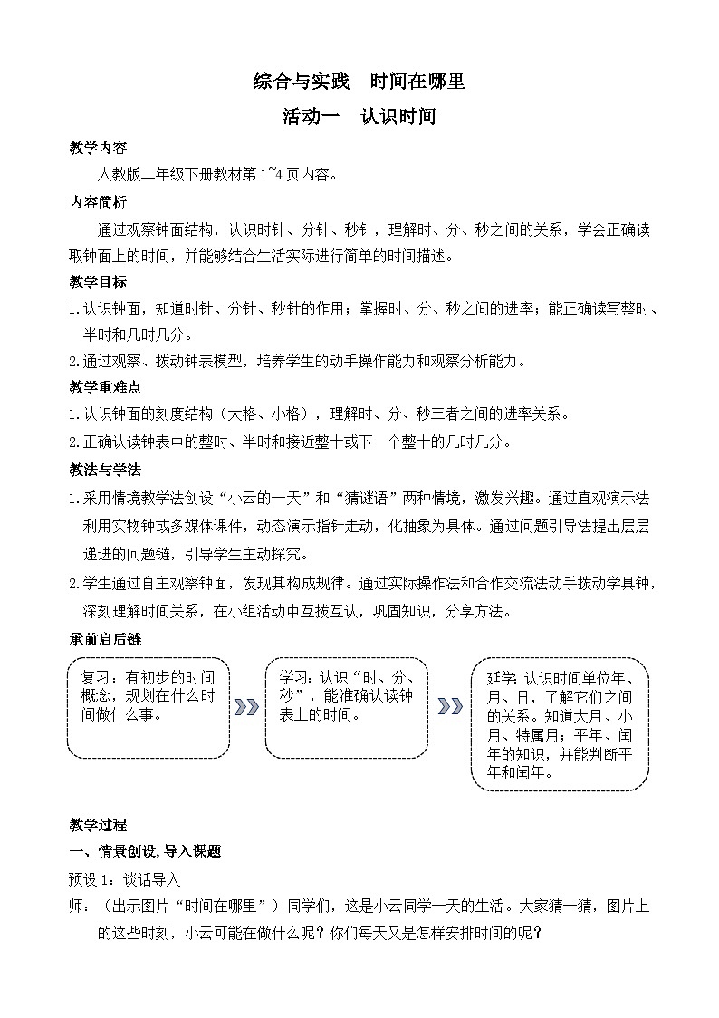 综合与实践  时间在哪里 活动一  认识时间 教案 人教版数学二年级下册第1页