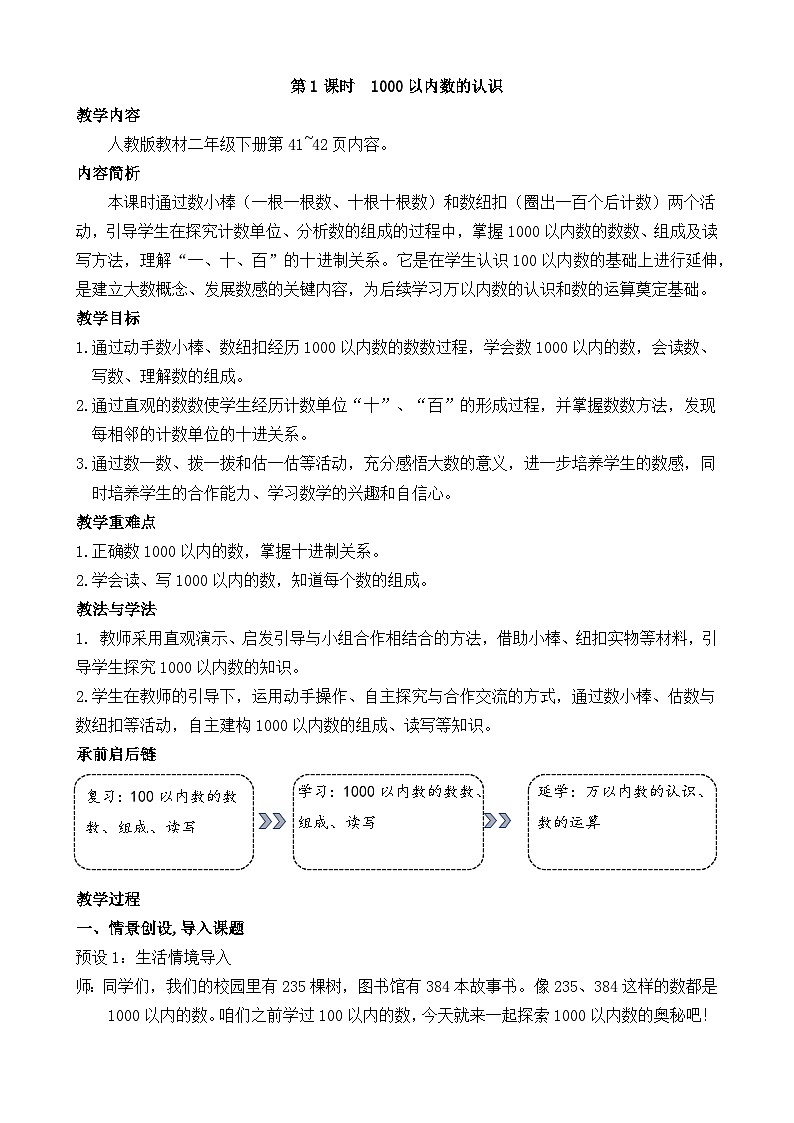3.1  1000以内数的认识 教案 人教版数学二年级下册第1页