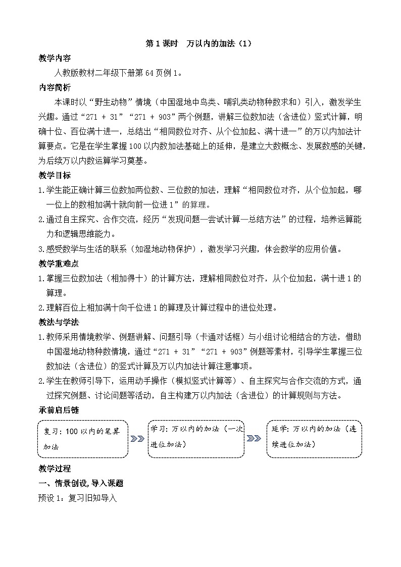 4.1 万以内的加法（1） 教案 人教版数学二年级下册第1页