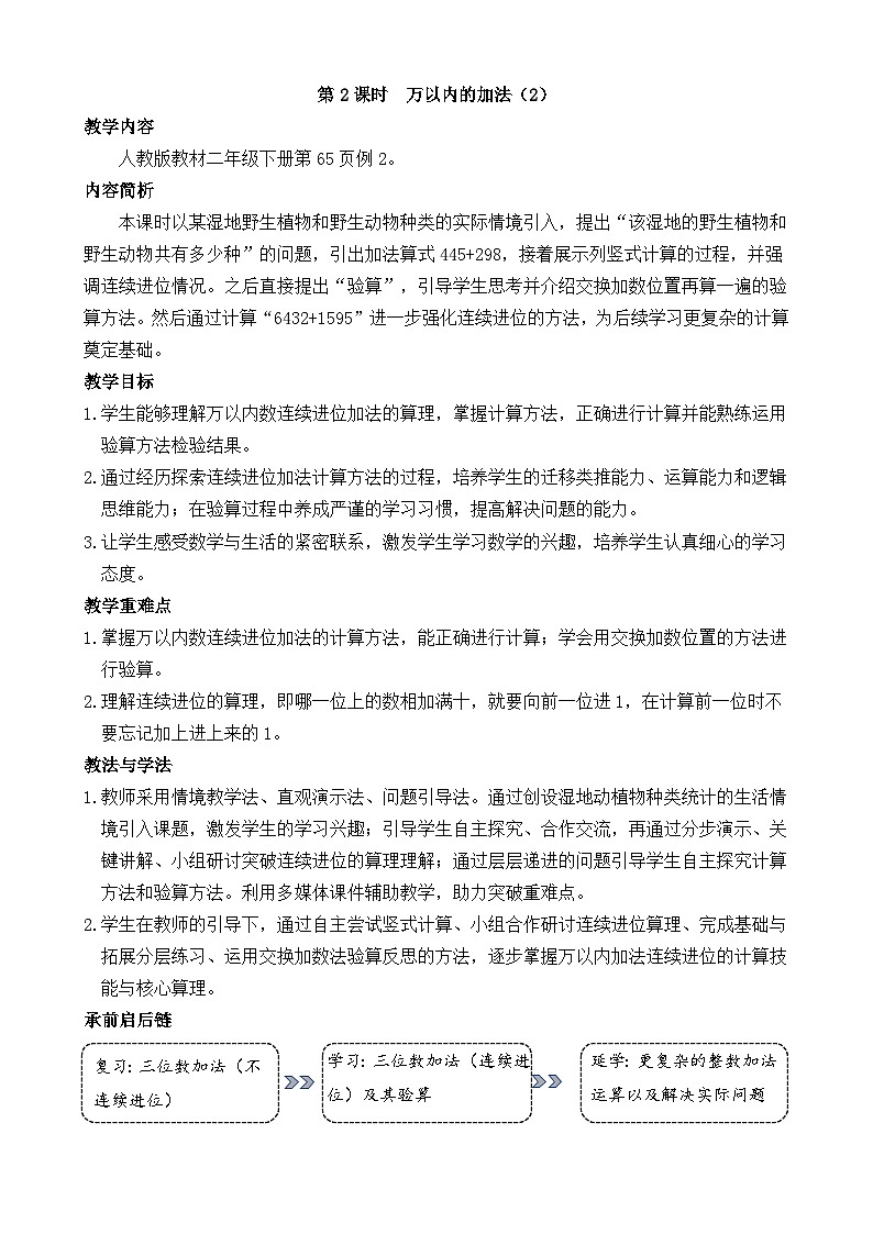 4.2 万以内的加法（2） 教案 人教版数学二年级下册第1页