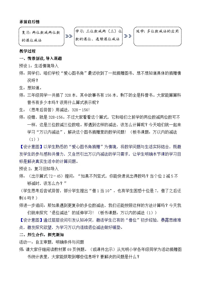 4.3 万以内的减法（1） 教案 人教版数学二年级下册第2页