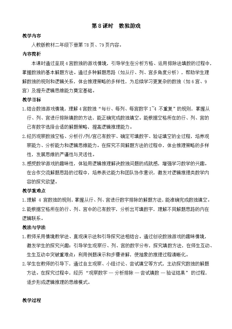 4.8 数独游戏 教案 人教版数学二年级下册第1页