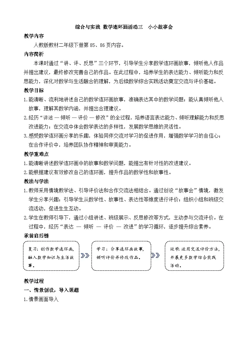 综合与实践 数学连环画 活动三 小小故事会 教案 人教版数学二年级下册第1页