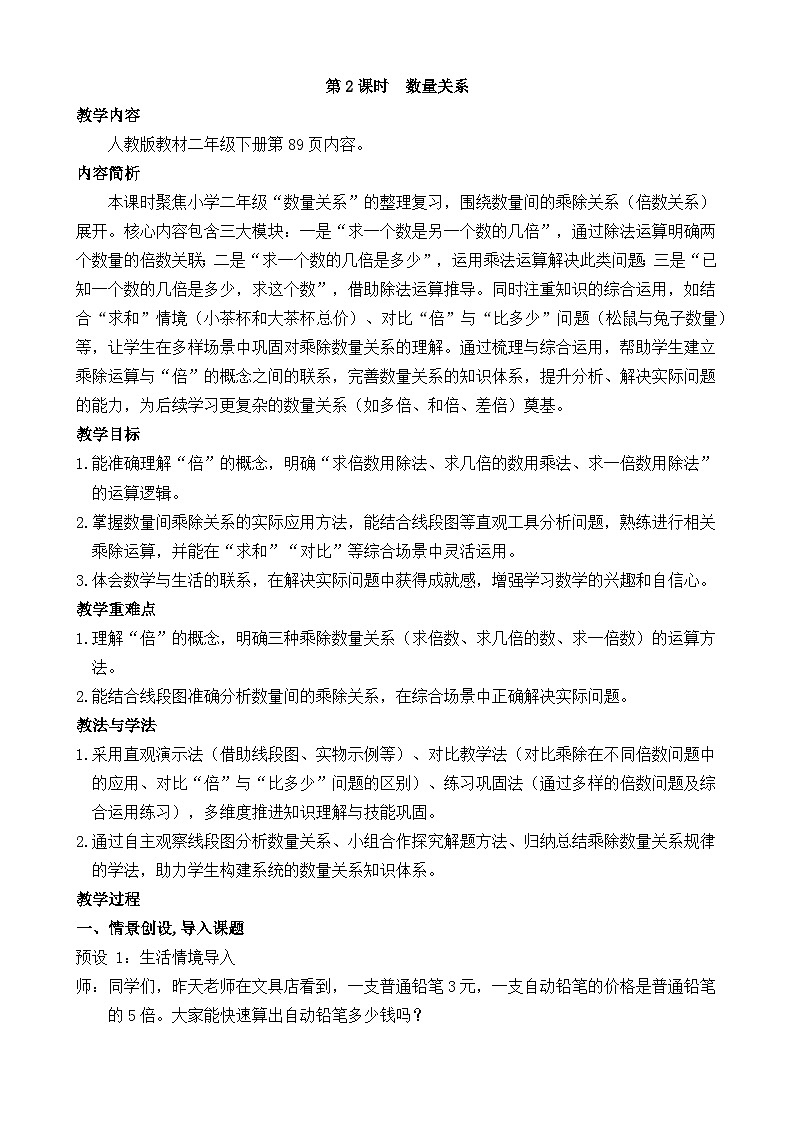 2026年人教版二年级数学下册 5.2  数量关系（教案）第1页