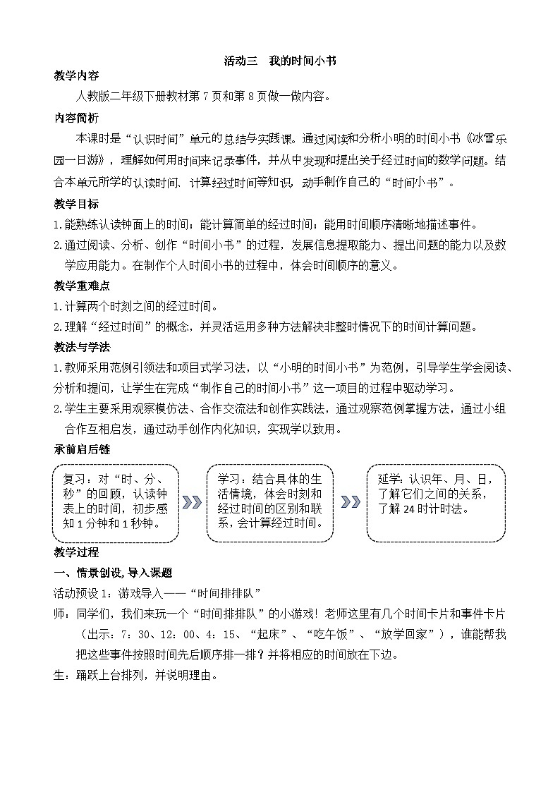 2026年人教版二年级数学下册 时间在哪里 活动三 我的时间小书（教案）第1页