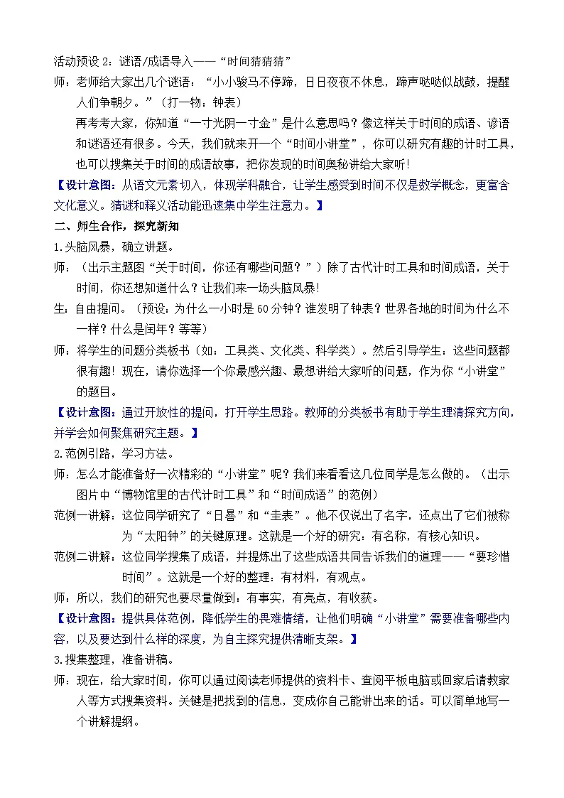 2026年人教版二年级数学下册 时间在哪里 活动四 小讲堂（教案）第2页