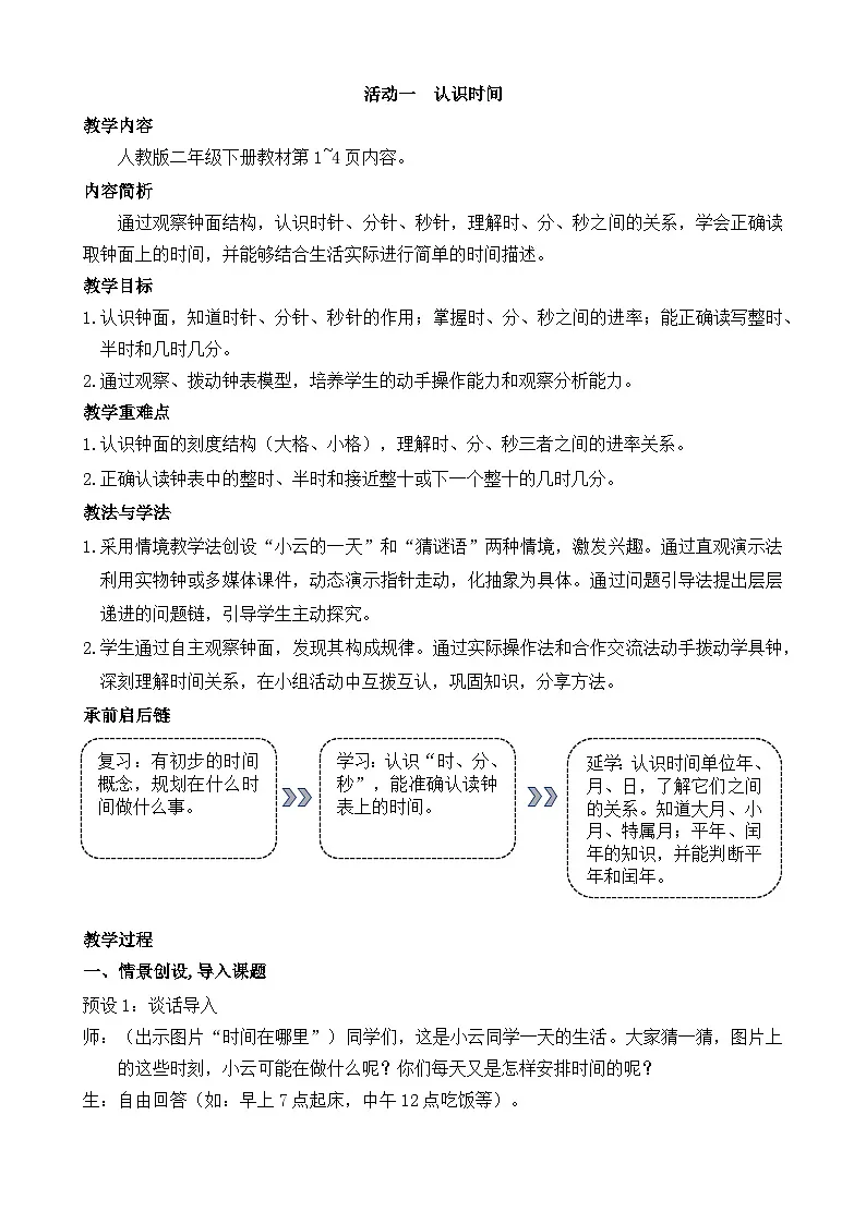 2026年人教版二年级数学下册 时间在哪里 活动一 认识时间（教案）第1页