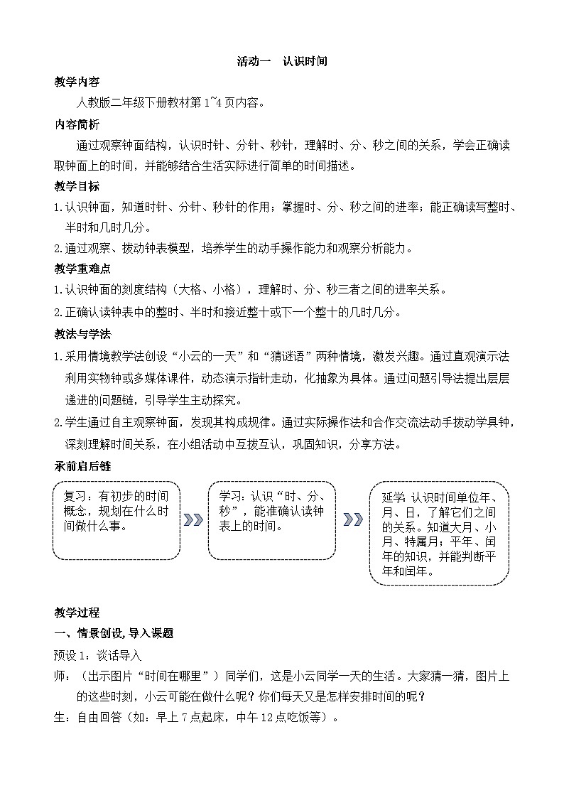 2026年人教版二年级数学下册 时间在哪里 活动一  认识时间（教案）第1页