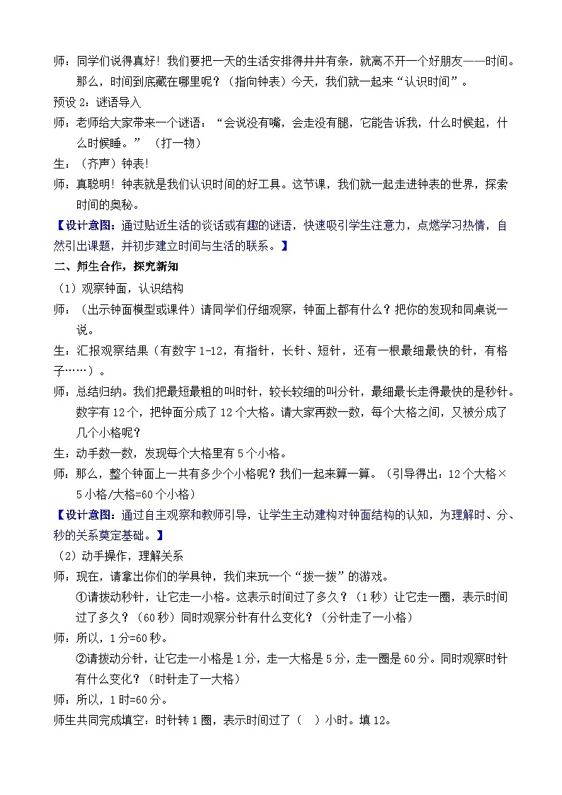 2026年人教版二年级数学下册 时间在哪里 活动一  认识时间（教案）第2页