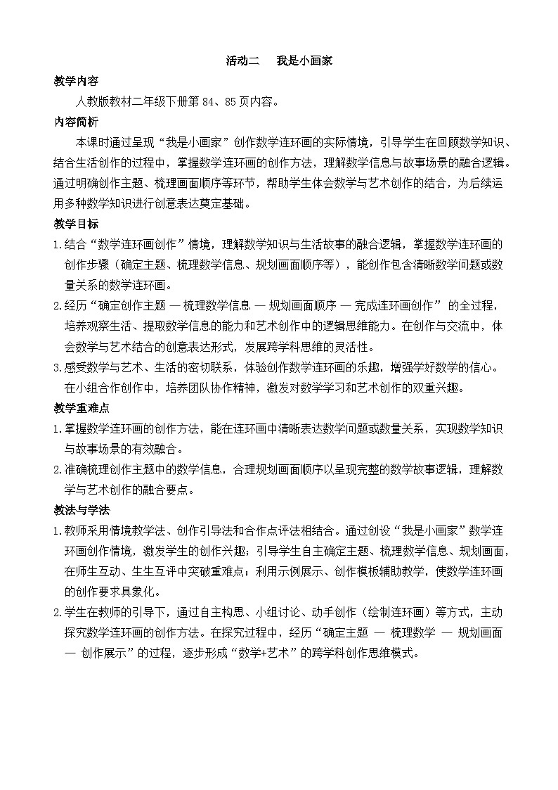 2026年人教版二年级数学下册 数学连环画 活动二 我是小画家（教案）第1页