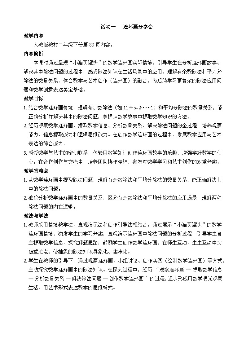 2026年人教版二年级数学下册 数学连环画 活动一  连环画分享会（教案）第1页