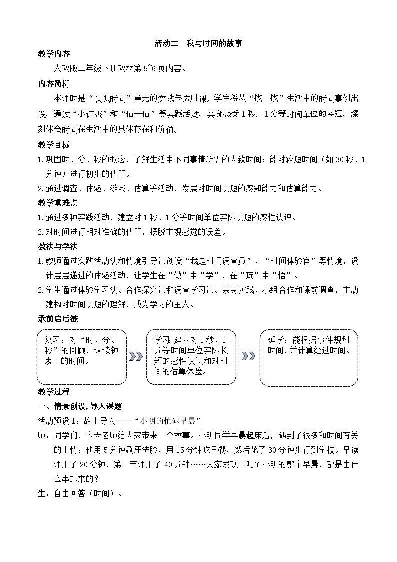 2026年人教版二年级数学下册 时间在哪里 活动二 我与时间故事（教案）第1页