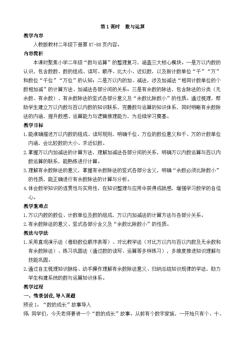 5.1 数与运算 教案 人教版数学二年级下册第1页
