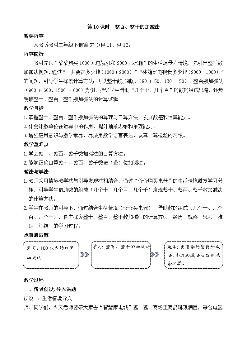 3.10   整百、整千的加减法 教案 人教版数学二年级下册第1页