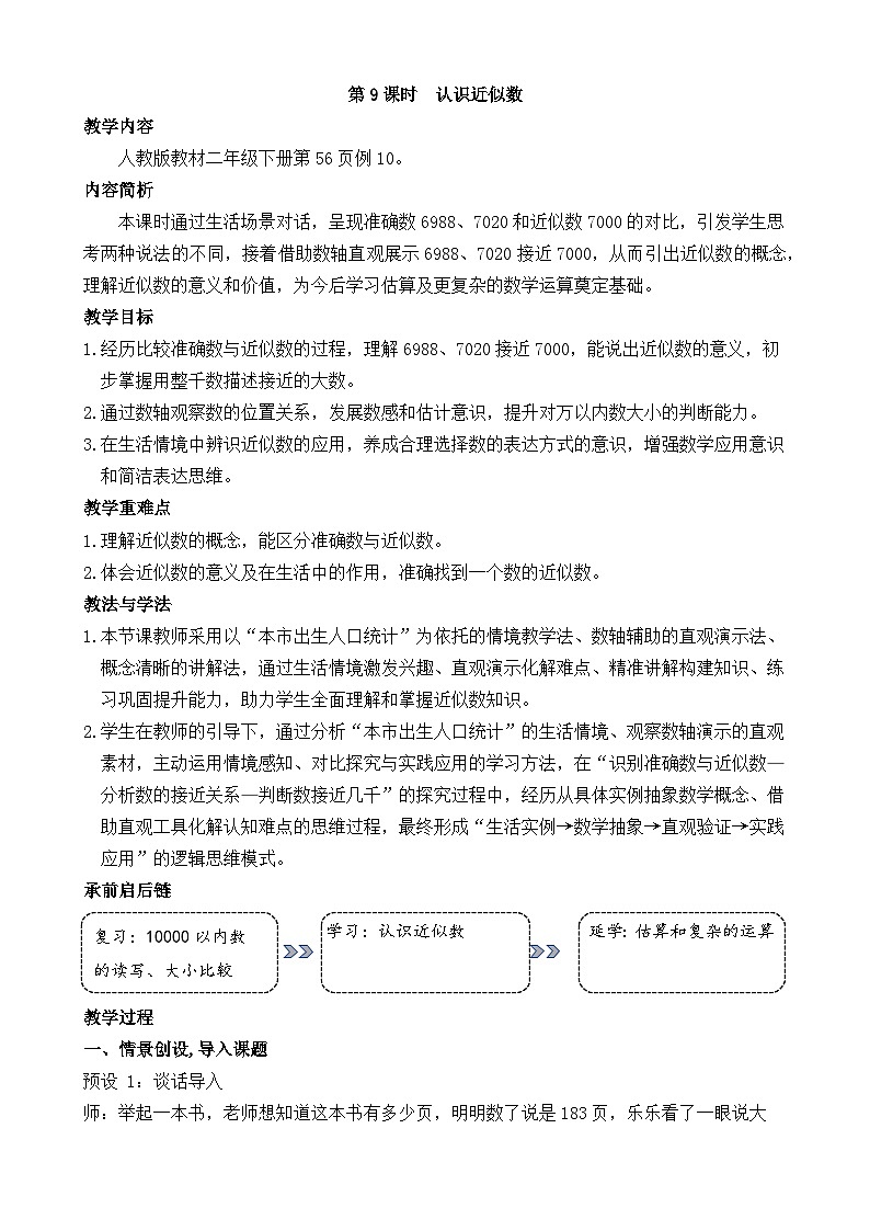 3.9   认识近似数 教案 人教版数学二年级下册第1页