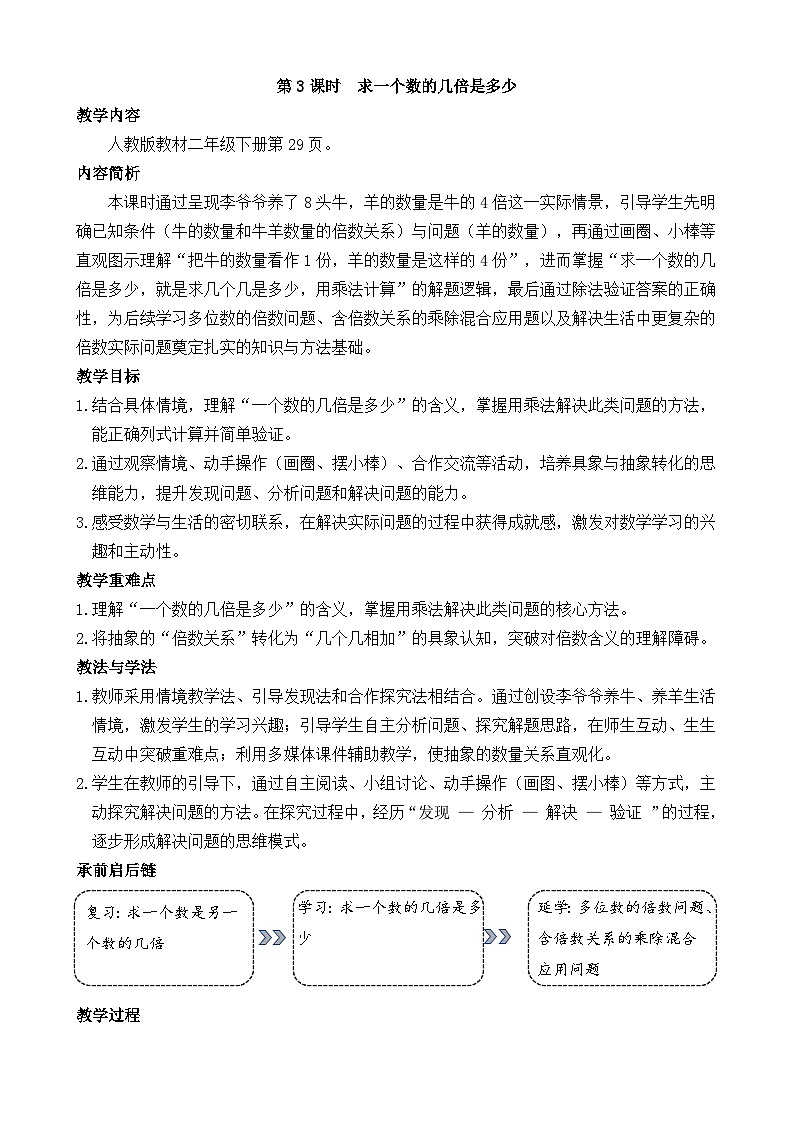 2.3   求一个数的几倍是多少 教案 人教版数学二年级下册第1页